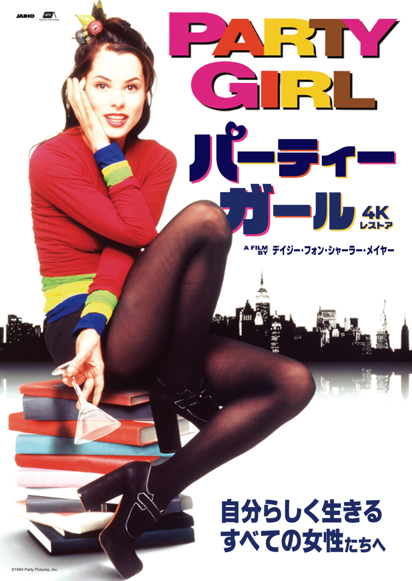 パーティーガール 4Kレストア　(提供：JAIHO)
